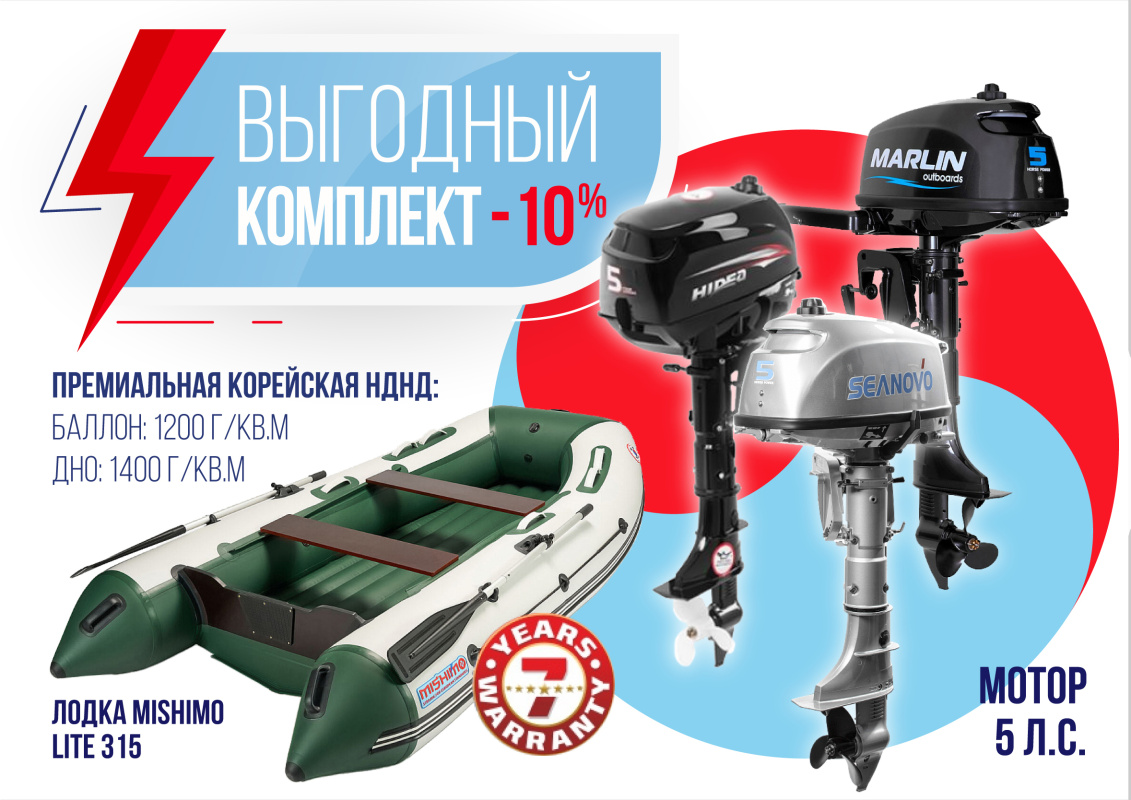 КОМПЛЕКТ ЛОДКА MISHIMO LITE 315 + МОТОР 5л.с в Абакане
