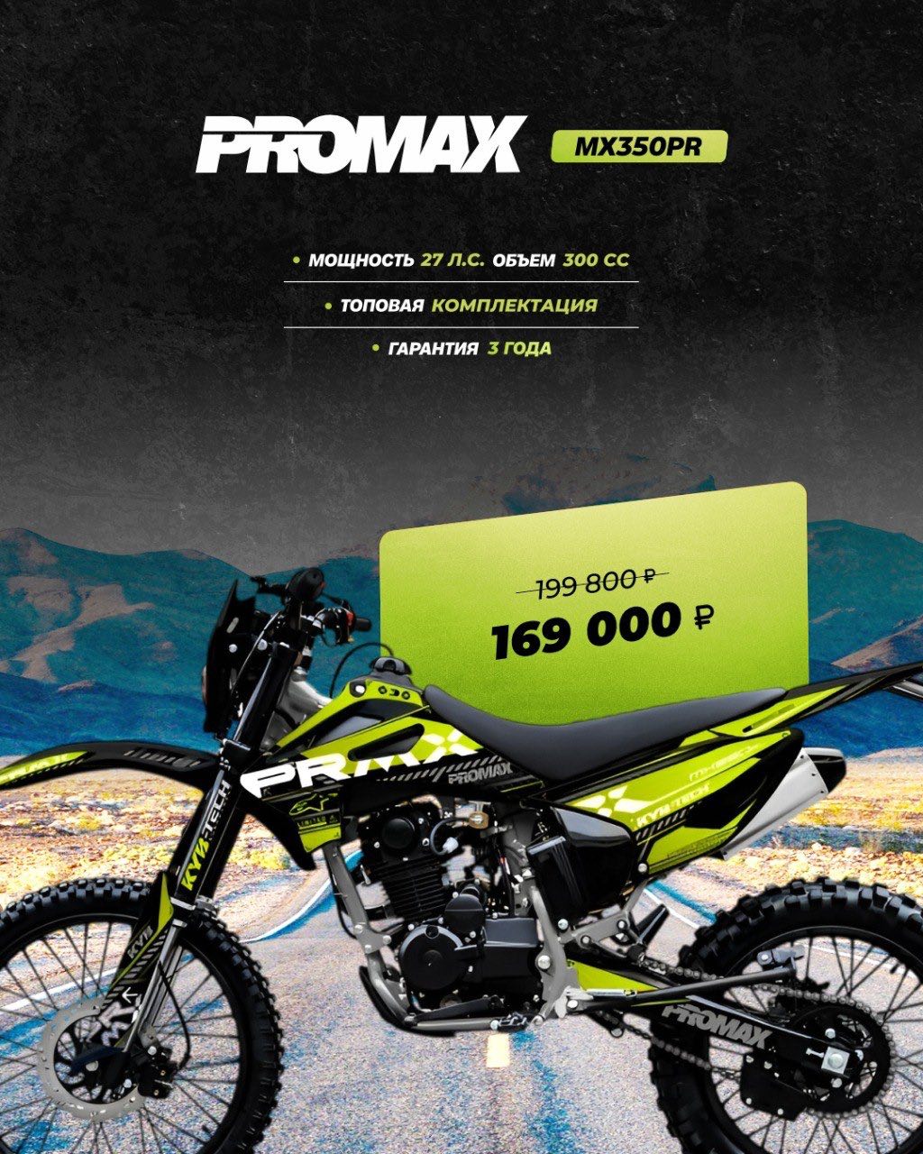 Кроссовый мотоцикл PROMAX MX350PR в Абакане