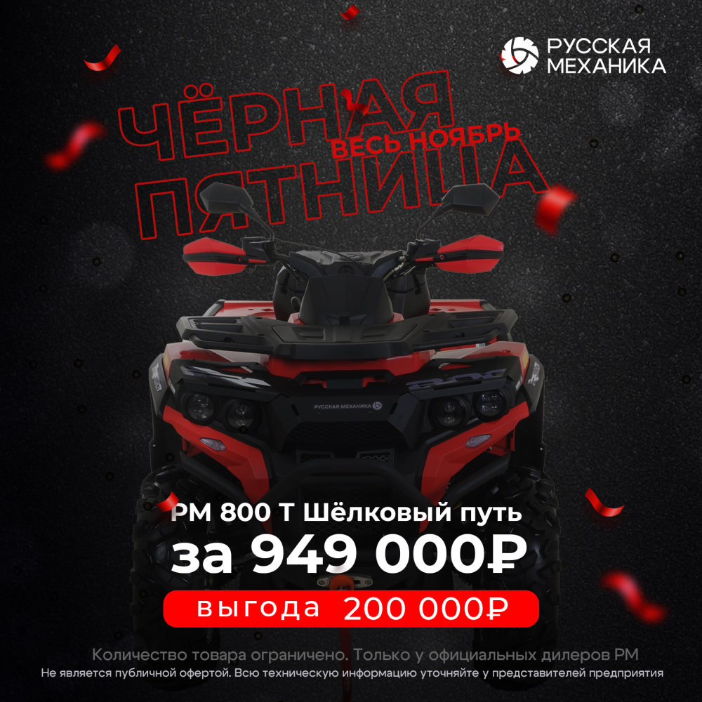 Квадроцикл Русская механика РМ 800 Т серии «Шёлковый путь» в Абакане
