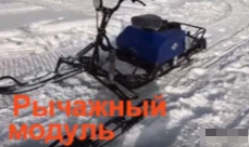 МОТОБУКСИРОВЩИК КОМПАКТНЫЙ ЛИДЕР-СИГМА-2, 8,0+ Л.С., С РЫЧАЖНЫМ ЛЫЖНЫМ МОДУЛЕМ, ВАРИАТОР TAV2-40 в Абакане